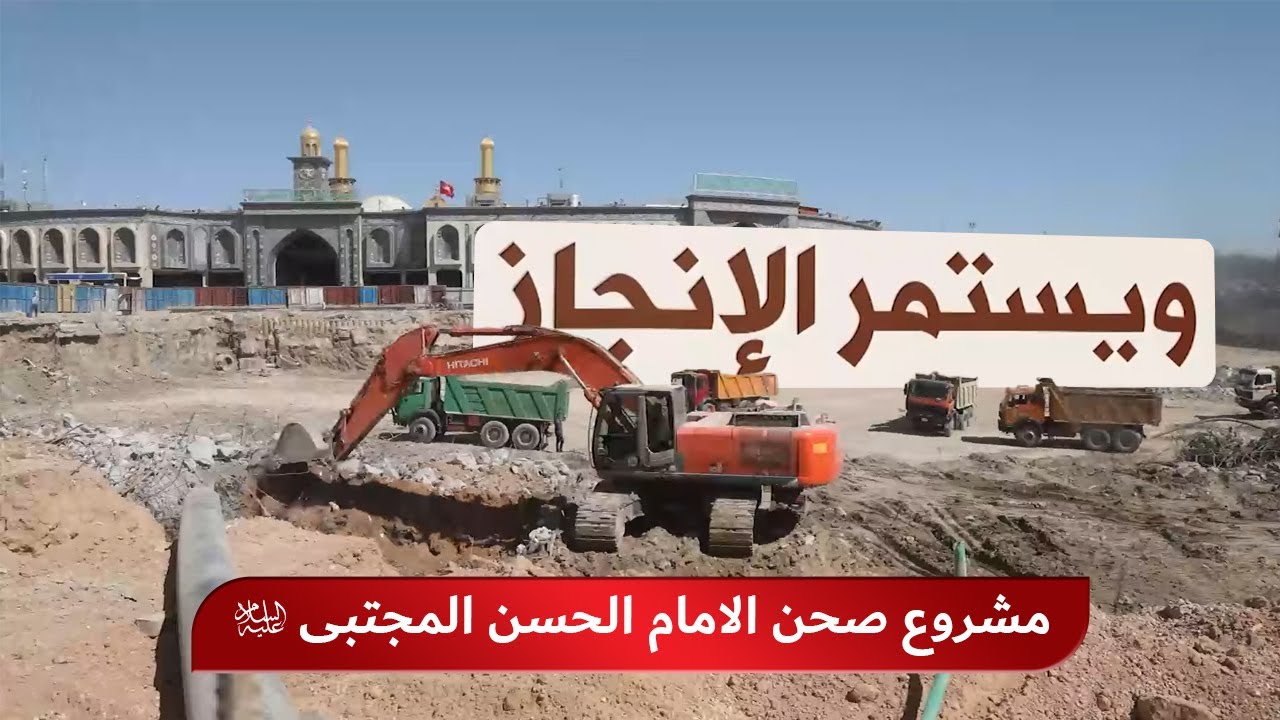 ويستمر الانجاز - مشروع صحن الامام الحسن المجتبى عليه السلام