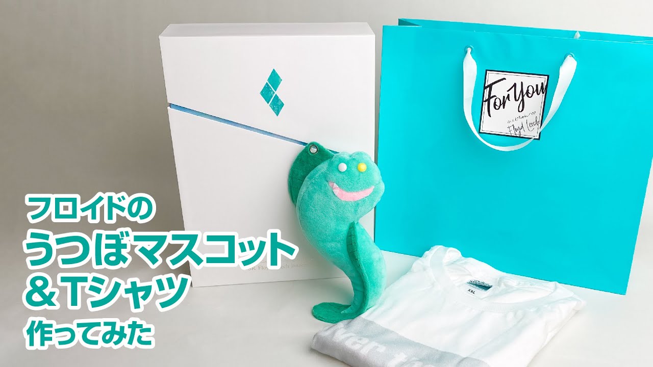 フロイドのうつぼマスコット&Tシャツ作ってみた