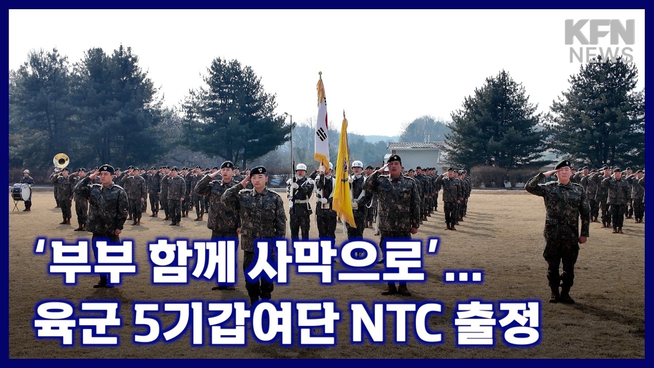 ‘부부 함께 사막으로’… 육군 5기갑여단 NTC 출정 [국방홍보원 KFN뉴스]