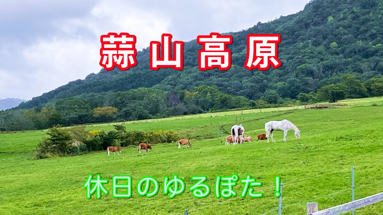 蒜山高原を自転車で一周してきました