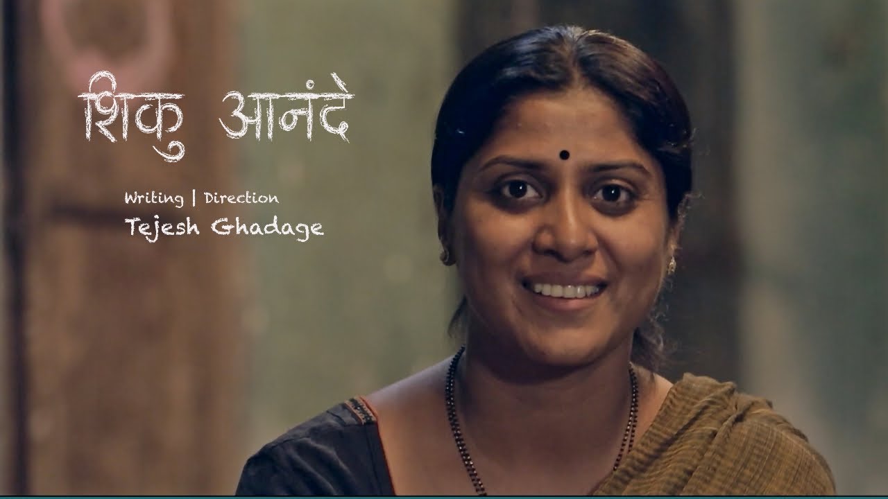 shiku anande | शिकू आनंदे | devika daftardar | PRIMARY EDUCATION | MARATHI | SHORTFILM | SCHOOL