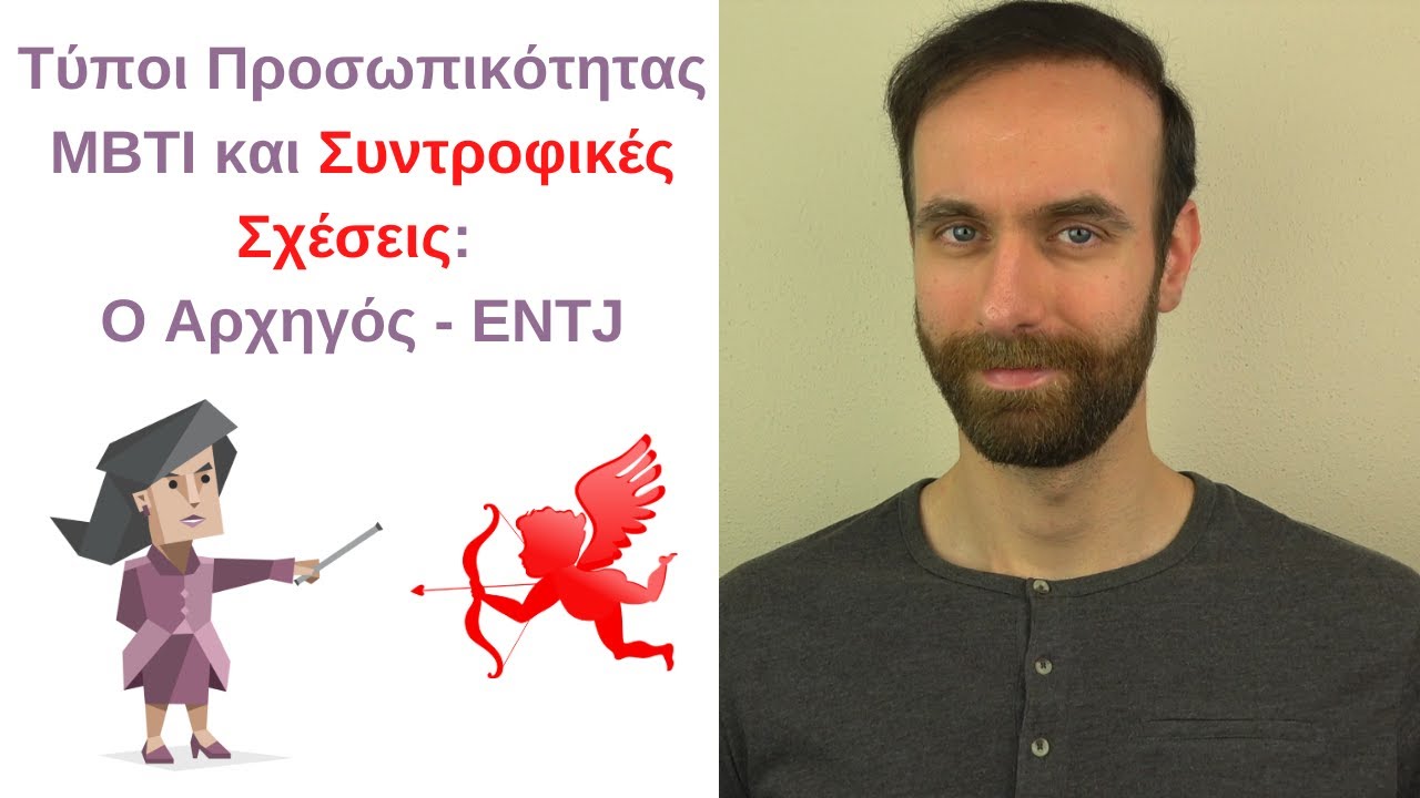 Ο Διοικητής/Αρχηγός - ENTJ στις συντροφικές σχέσεις | Τύποι Προσωπικότητας ΜΒΤΙ