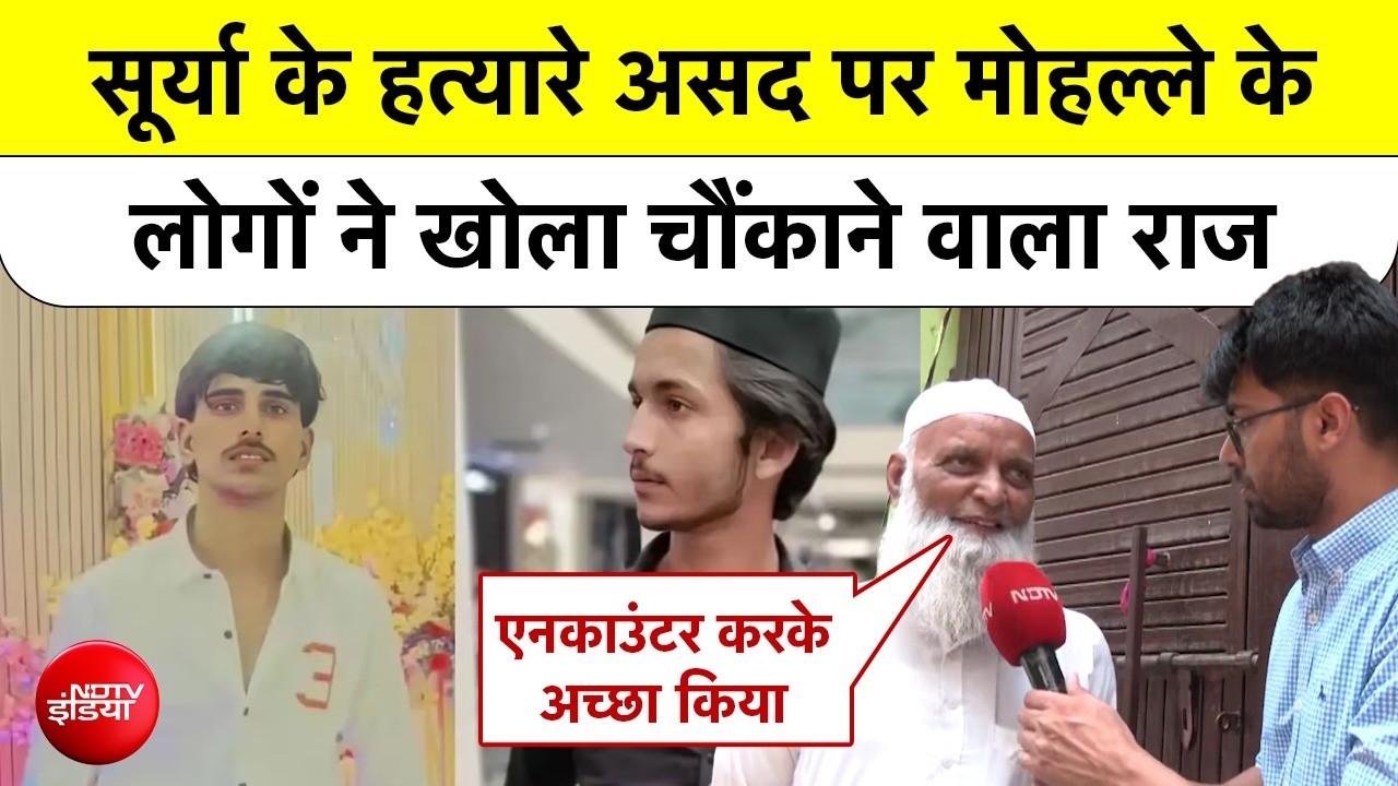 Ghaziabad Surya Murder Case: सूर्या के हत्यारे असद पर मोहल्ले के लोगों ने खोला राज! Asad Encounter