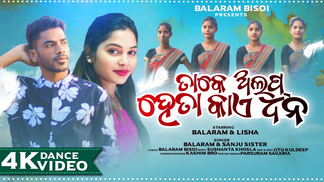 TAKE ALAP HETAKAI DHONA l ତାକେ ଅଲପ୍ ହେତାକାଏ ଧନ l NEW KORAPUTIA CHRISTIAN SONG l BY BALARAM & SANJU