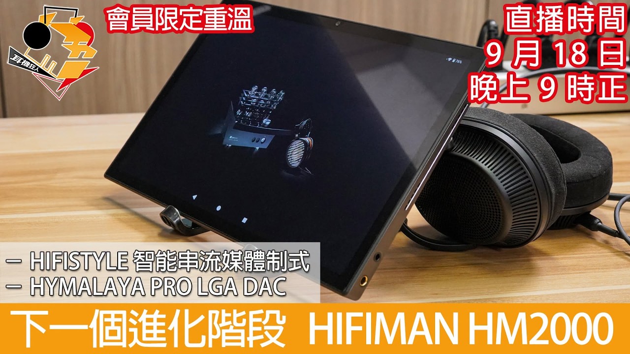 [ 會員直播 ] 下一個進化階段  HIFIMAN HM2000