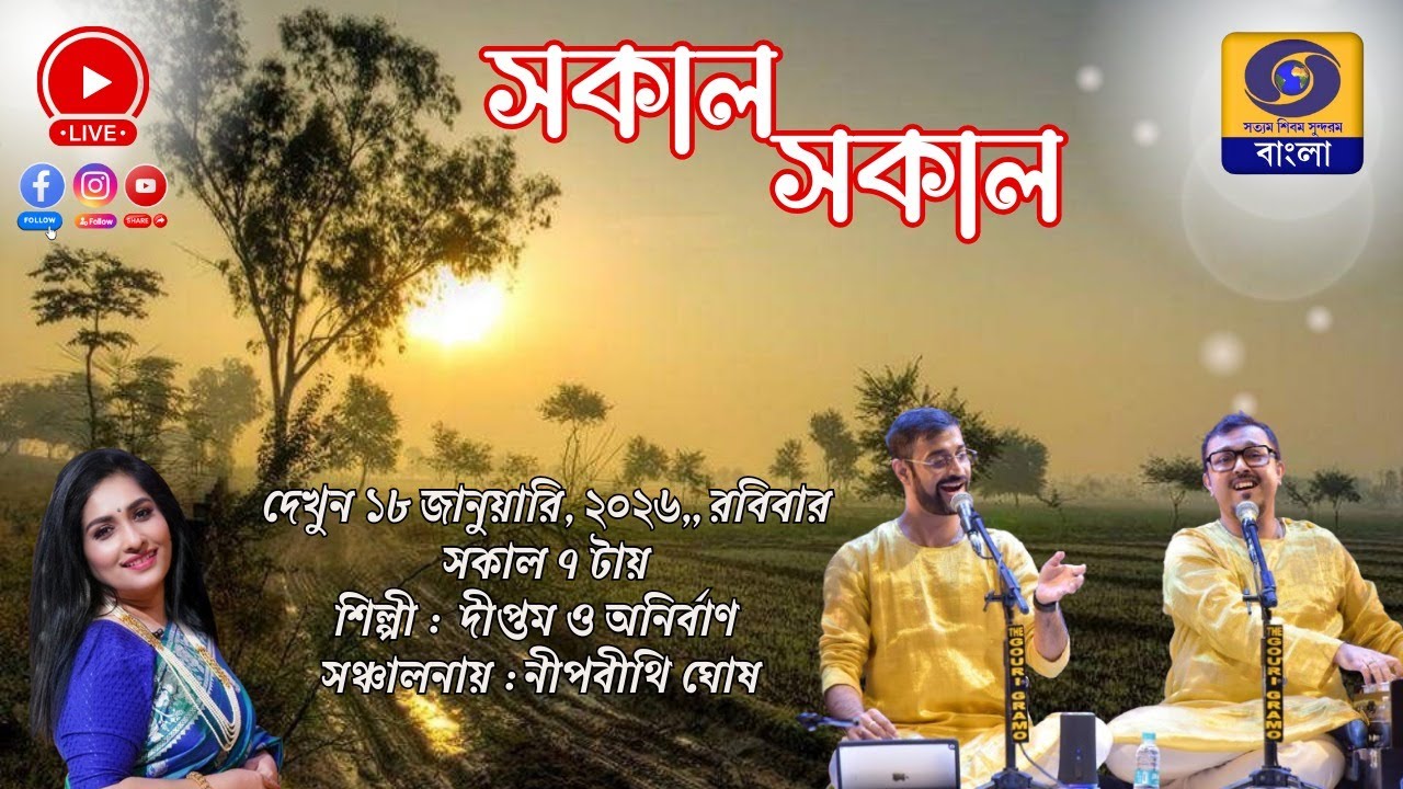 SAKAL SAKAL  Morning Breakfast Show : DIPTAM AND ANIRBAN #ddbangla @DDBanglaTV ​