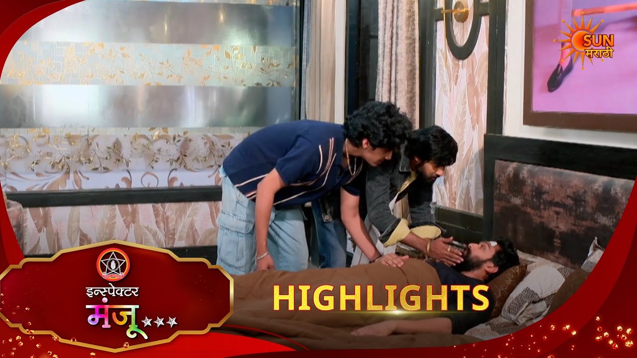 Inspector Manju | इन्स्पेक्टर मंजू | Highlights | 03 Feb 2026 | Marathi Serial | Sun Marathi