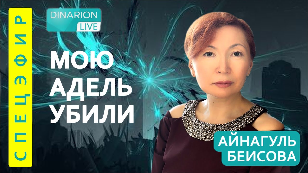 СПЕЦЭФИР. АЙНА БЕИСОВА «Я требую расследования убийства мое дочери».@DINARION #ДинараЕгеубаева