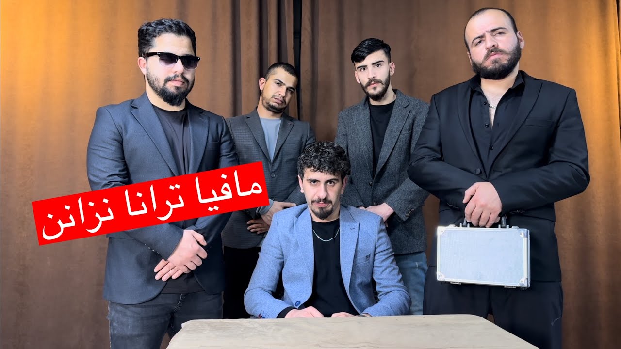 ھەکە ئەز و ھەڤالێت خو بینە مافیا