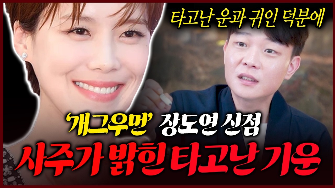 방송인 장도연 사주 속 놀라운 비밀 타고난 성향이 중요한 이유