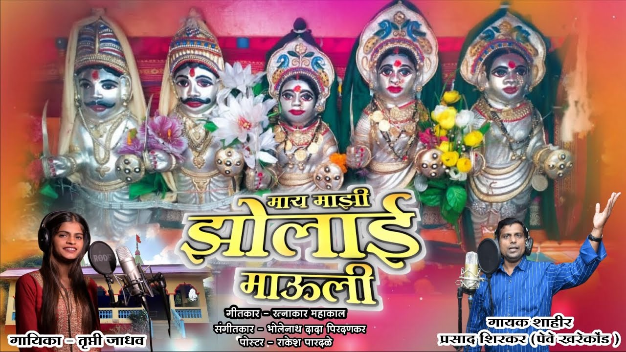माय माझी झोलाई| पेवे | गायिका - तृप्ती जाधव | गायक शाहीर - प्रसाद शिरकर पेवे ( खरेकोंड )#shimgasong 