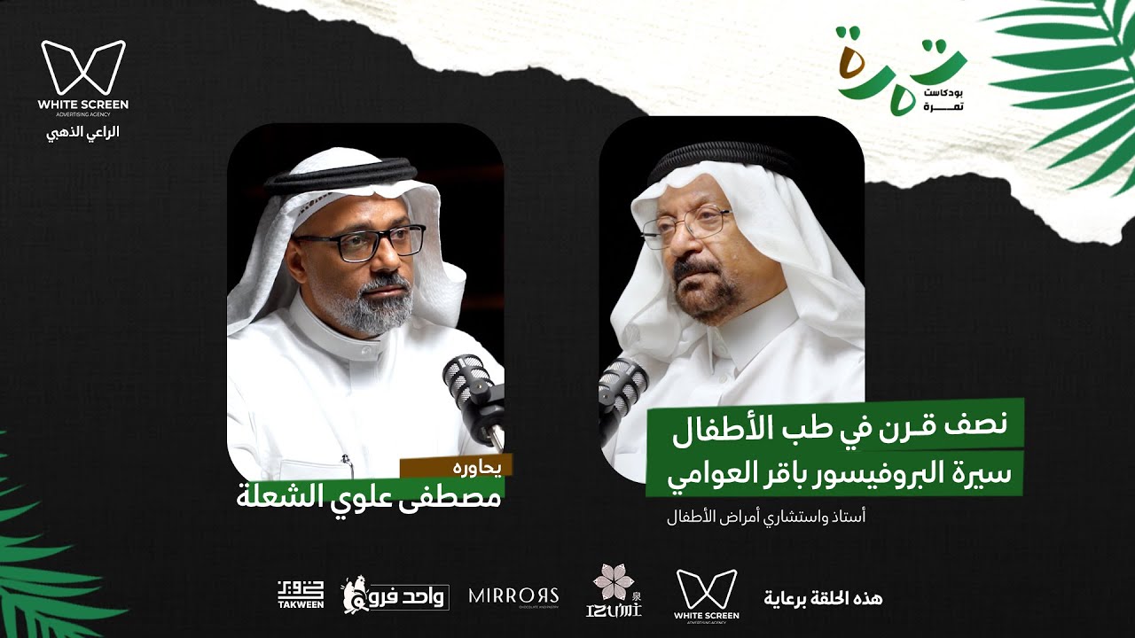 نصف قرن في طب الأطفال | سيرة البروفيسور باقر العوامي