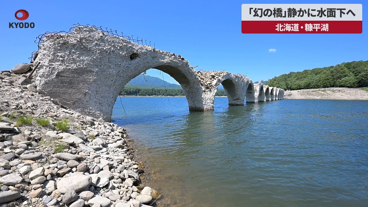 【速報】「幻の橋」静かに水面下へ 北海道・糠平湖