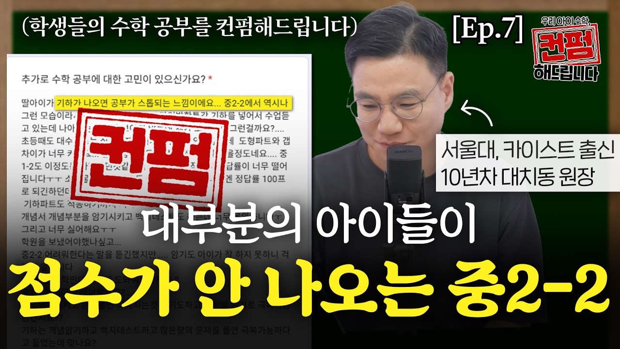 [Ep.7] 한 번은 막힌다는 중등 2-2, 점수 안 나올 때 '이렇게' 공부하세요 | 💌컨펌해드립니다