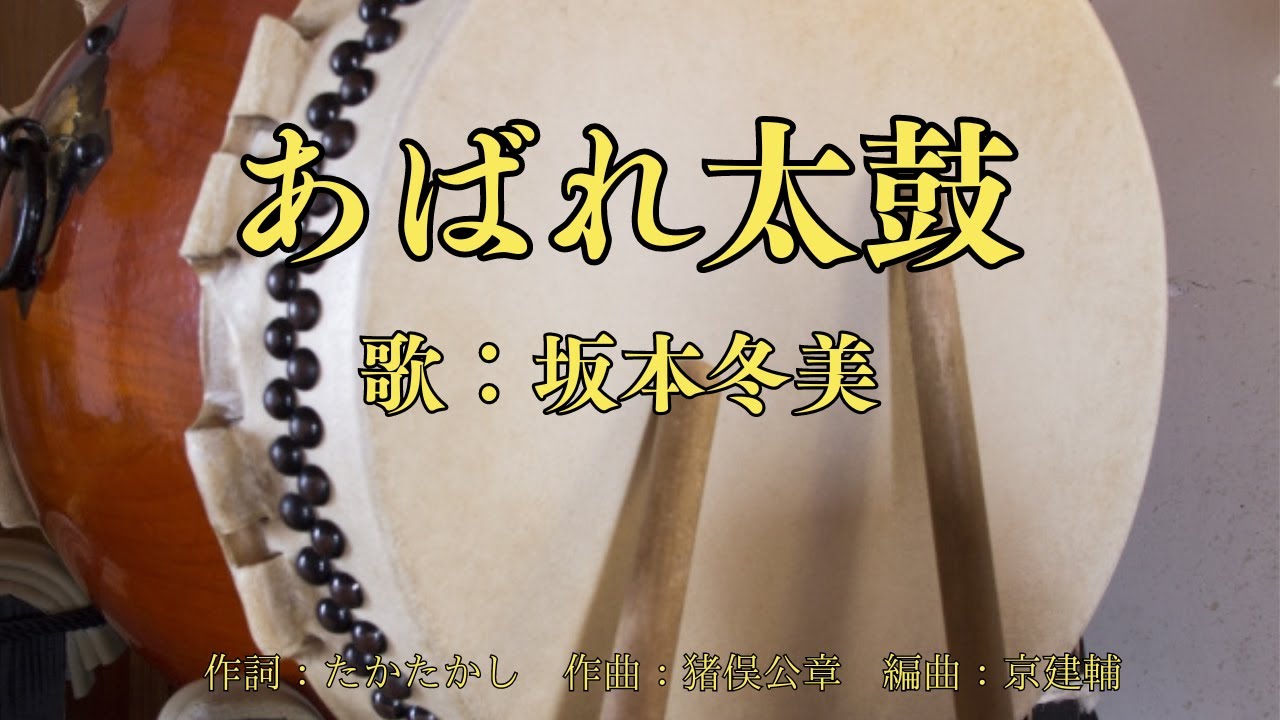 あばれ太鼓　坂本冬美