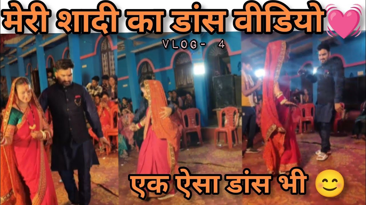 शादी की डांस 💃🕺विडियो 🎥||सोचा नहीं था ऐसा डांस होगा 😄||#viralvideo #lifepartner