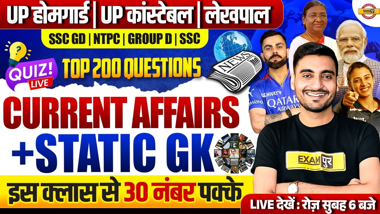 CURRENT AFFAIRS  | UP HOME GUARD CURRENT AFFAIRS & STATIC GK | UP POLICE STATIC GK CLASS