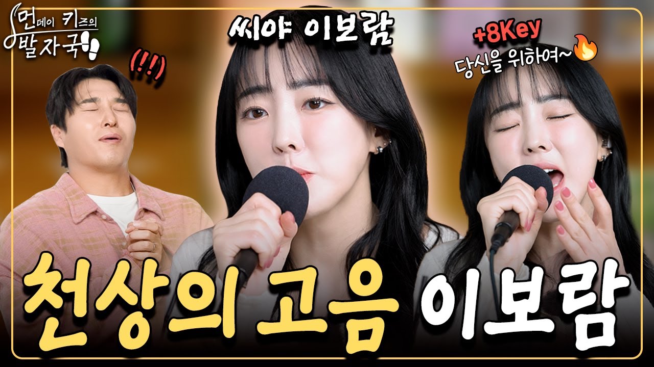 그 시절 씨야가 돌아왔다😭 이보람이 먼데이 키즈와 부르는 추억의 명곡 메들리｜먼키의 발자국👣 EP24. 이보람(씨야)