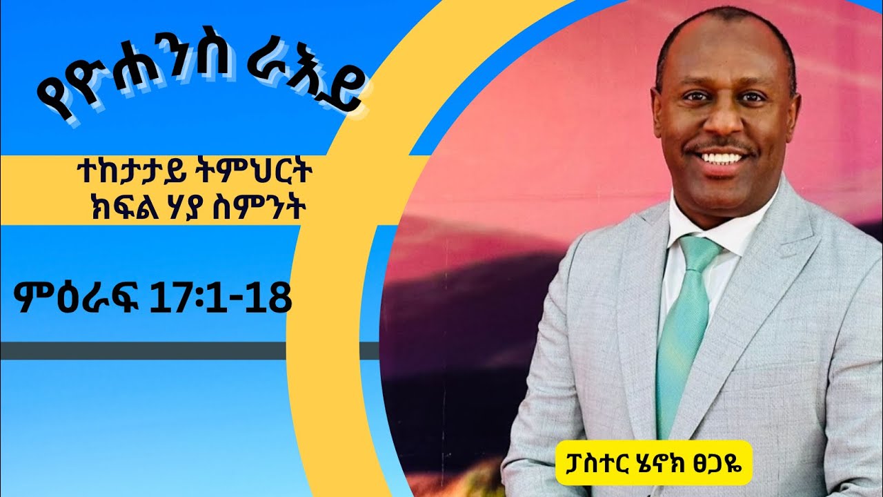 የዮሐንስ ራእይ ተከታታይ ትምህርት ክፍል 28። ምዕራፍ 17፡1-18 በፓስተር ሄኖክ ፀጋዬ!
