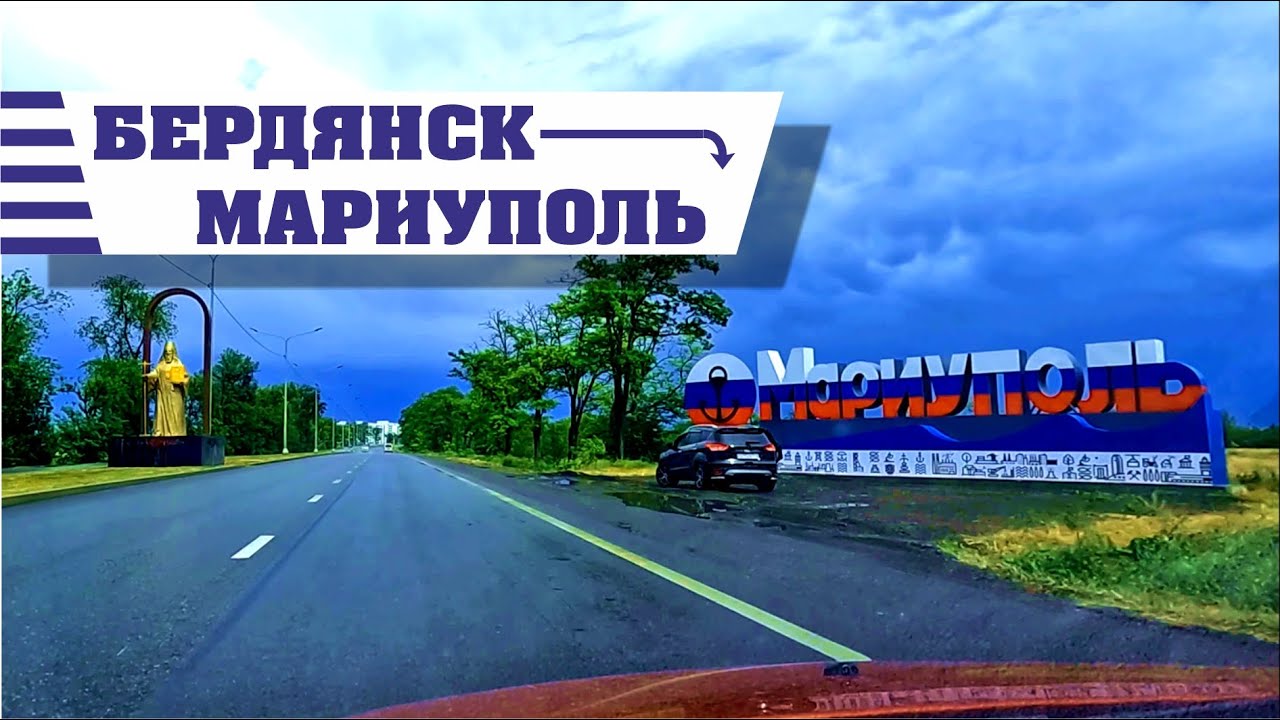 Бердянск - Мариуполь 2025 (весь путь)