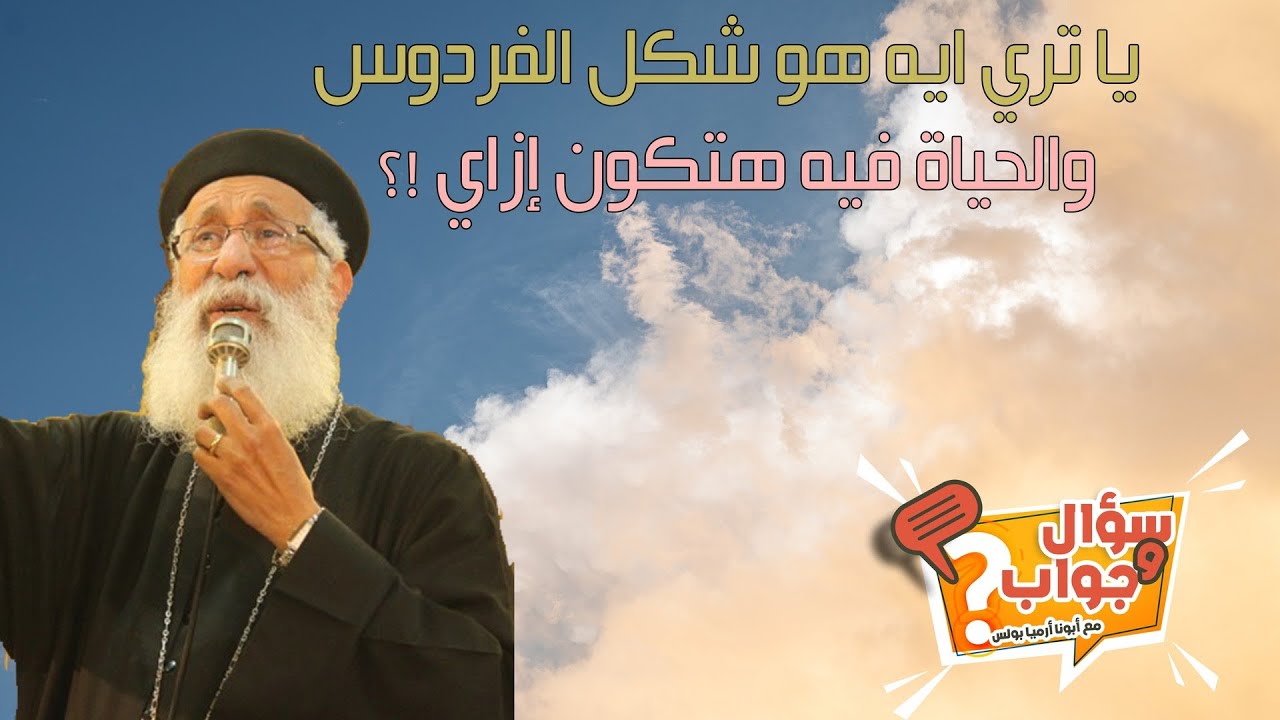 يا تري ايه هو شكل الفردوس ⁉️😮🤲والحياة فيه هتكون إزاي ‼️🤔سؤال وجواب مع أبونا أرميا بولس #قناةــالحرية