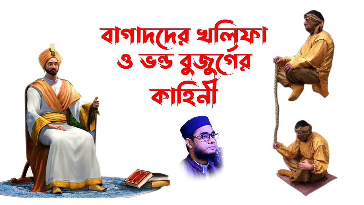 Mufti shahidur rahman waz | Mufti Shahidur Rahman Mahmudabadi | Mahmudabadi Waz -তিন ভন্ড বুজুর্গ