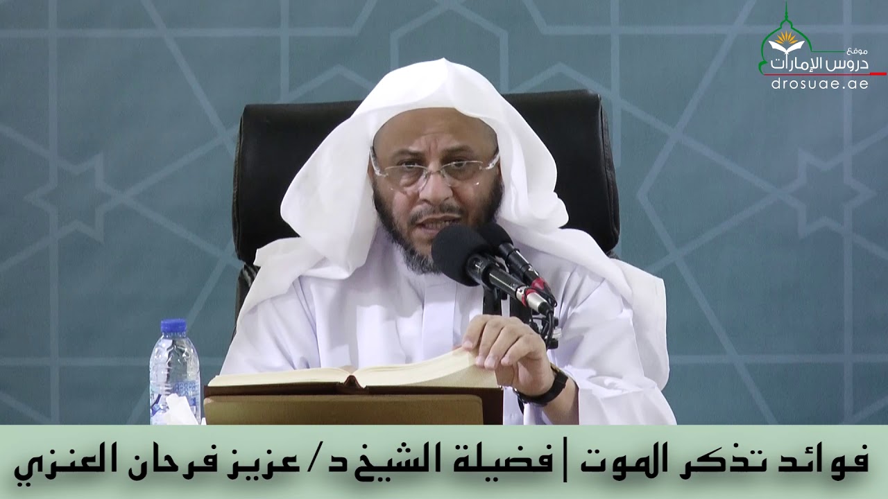 فوائد تذكر الموت | فضيلة الشيخ د/ عزيز فرحان العنزي