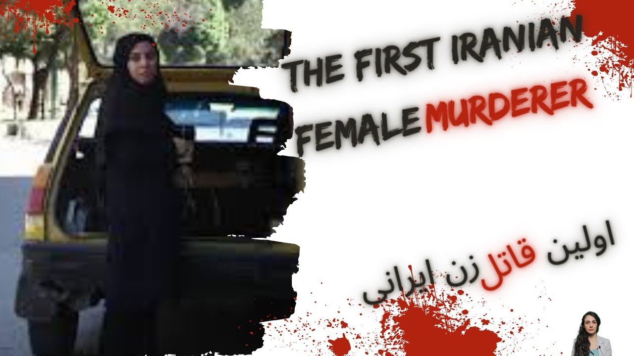 مهین قدیری، اولین قاتل سریالی زن ایران / Mahin Qadiri, first Iranian female serial killer