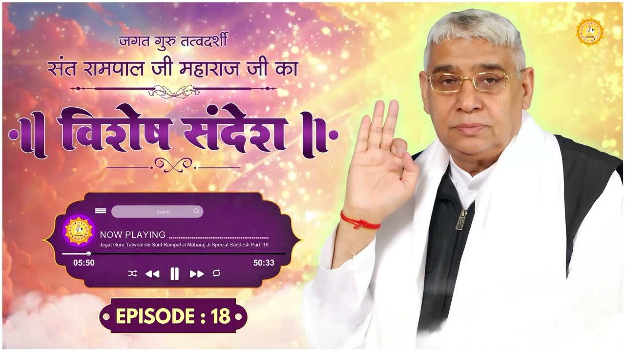 Episode : 18 || विशेष संदेश || कबीर परमात्मा के चमत्कार|| संक्षिप्त कथाएं || By Sant Rampal Ji