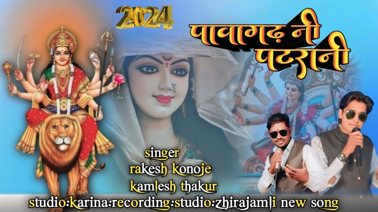 पावागढ़ नी पटरानी pavagadh ni pat rani गायक कमलेश ठाकुर & rakesh kanoje  नवरात्रि स्पेशल गरबा 2024