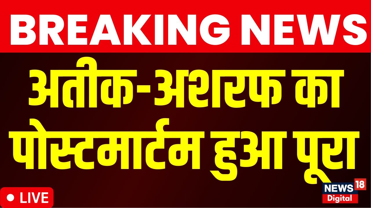 Atiq-Ashraf Funeral Live : अतीक-अशरफ का पोस्टमार्टम हुआ पूरा  Breaking News I Shaista Parveen