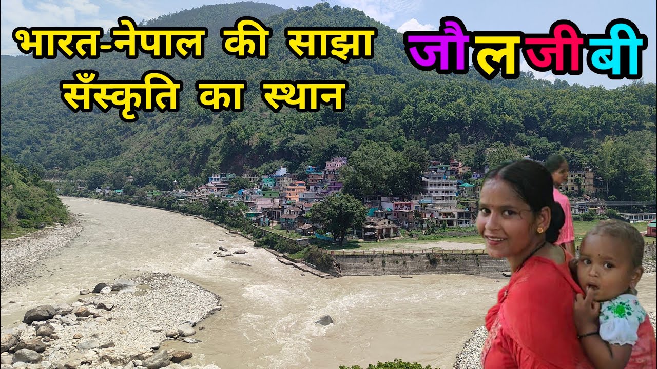 भारत और नेपाल की साझी विरासत का एक कस्बा- जौलजीबी(पिथौरागढ़)#uttrakhandculture #indonepalborder