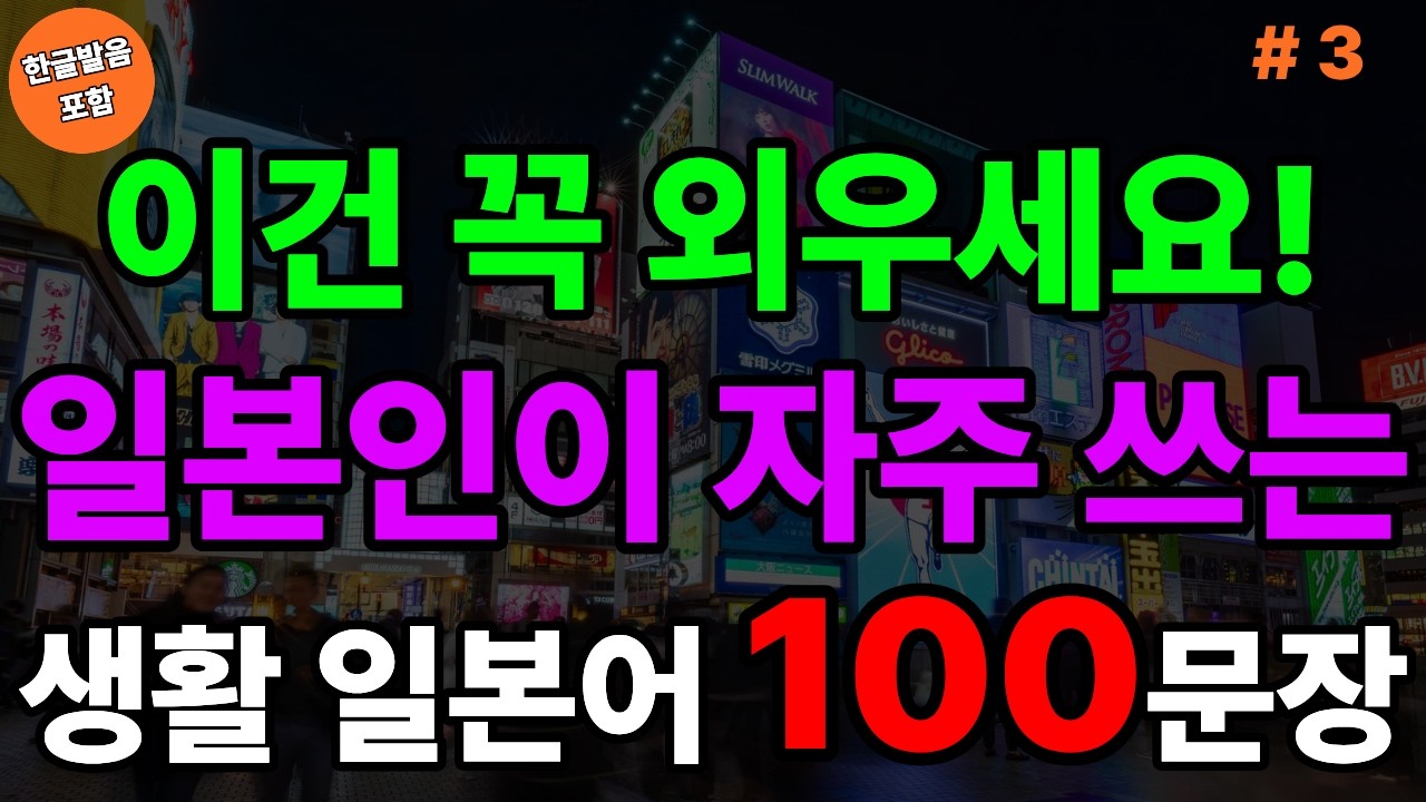 일본인이 자주 쓰는 생활 일본어 100문장 (with Vrew)