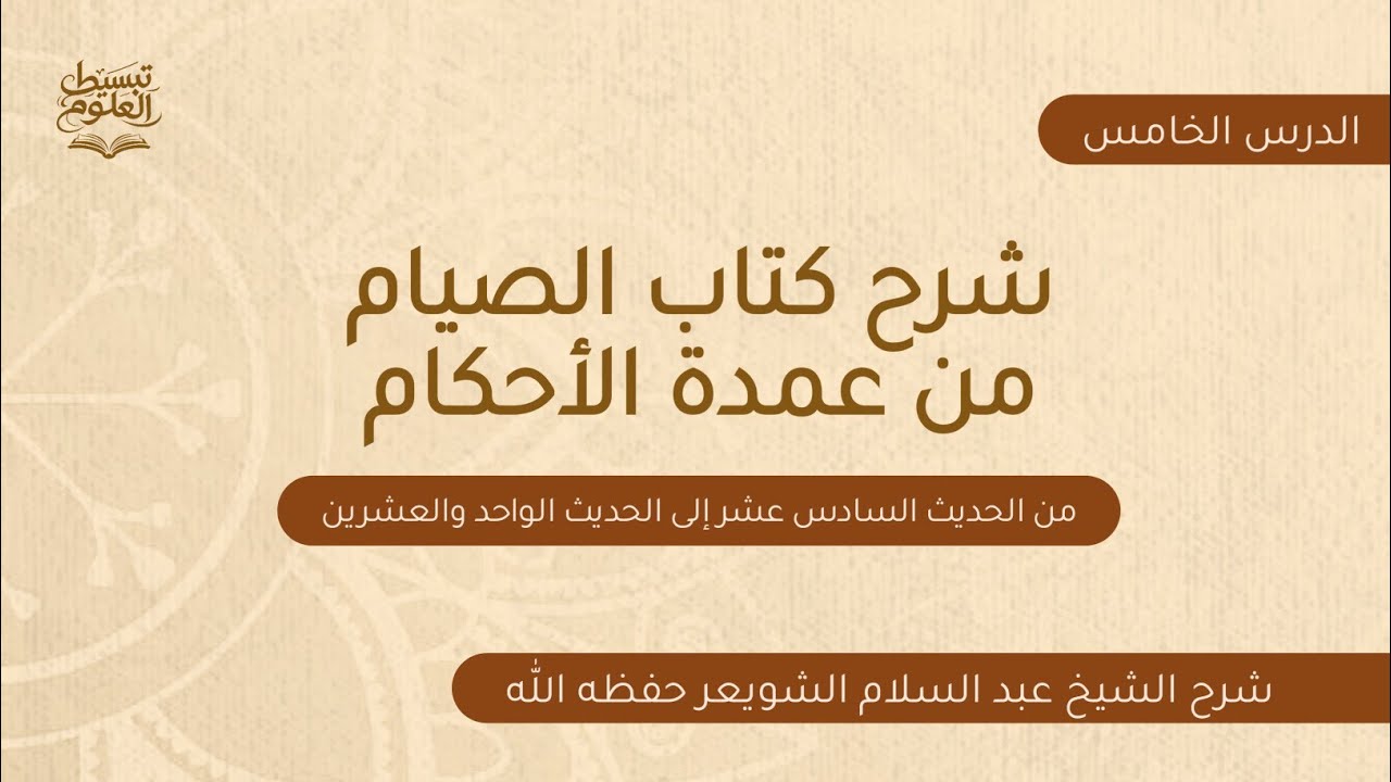 الدرس الخامس: شرح كتاب الصيام من عمدة الأحكام-شرح الشيخ عبد السلام الشويعر حفظه الله 