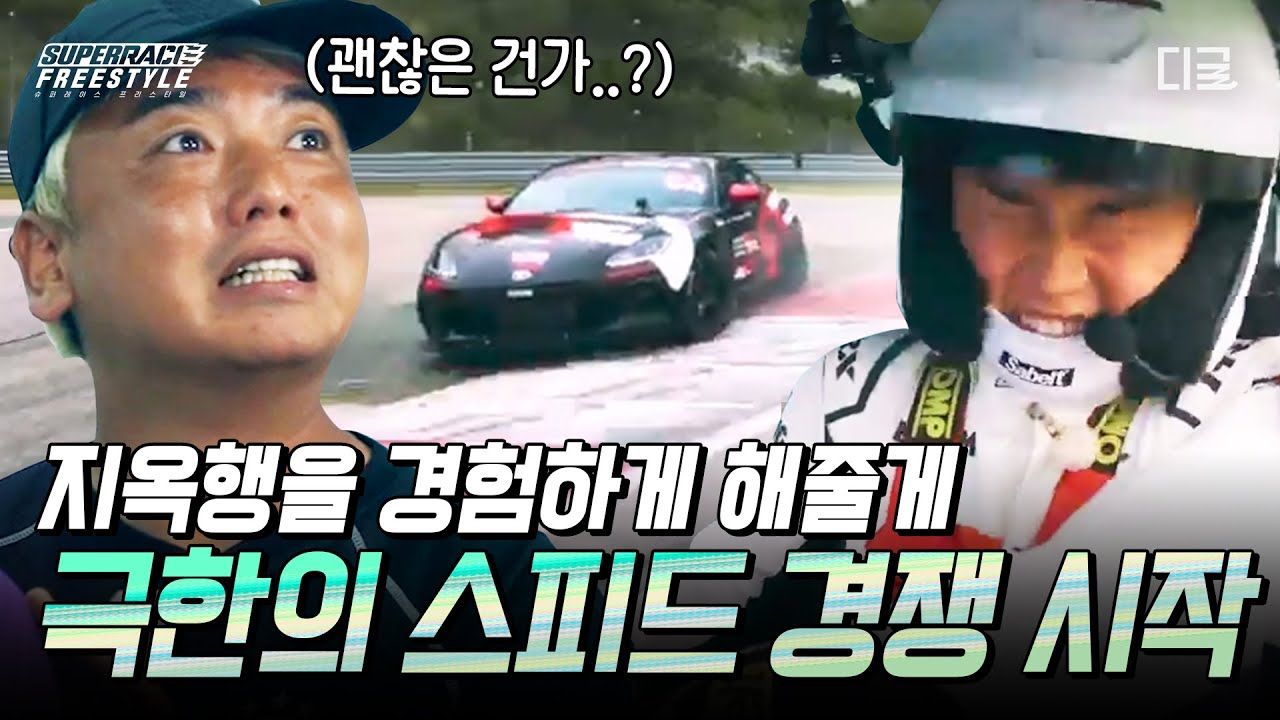 [티저] 한계를 뛰어넘는 극한의 레이싱 시작 🏁 #슈퍼레이스프리스타일