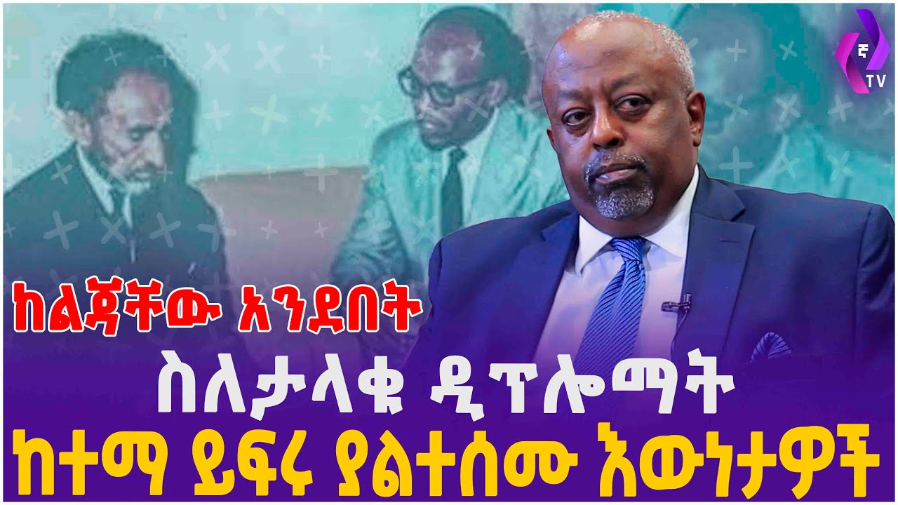 ስለታላቁ ዲፕሎማት ከተማ ይፍሩ ያልተሰሙ እውነታዎች ከልጃቸው አንደበት!!! | Haile Selassie | Ethiopia