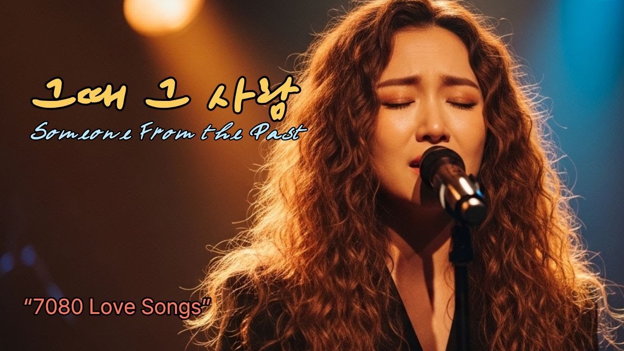 그때 그 사람 | 허스키 블루스 트로트 | 옛 사랑 회상 노래 | 7080 추억의 감성 발라드 | 그리운 사람 생각날 때 vol.63