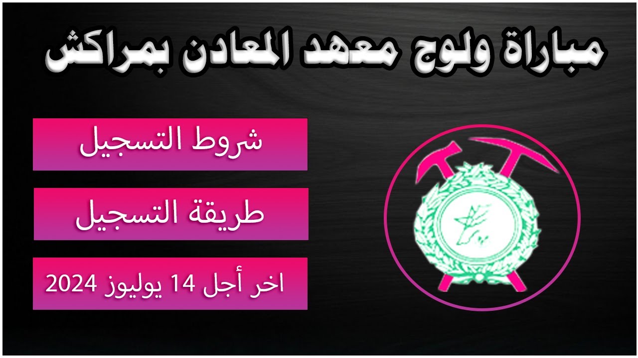 مباراة ولوج معهد المعادن بمراكش 2024 IMM Marrakech