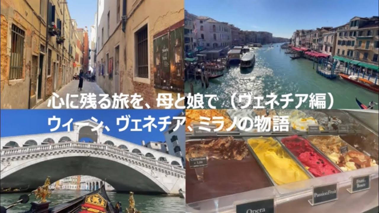 心に残る旅を、母と娘で（ヴェネチア編）　ウィーン、ヴェネチア、ミラノの物語