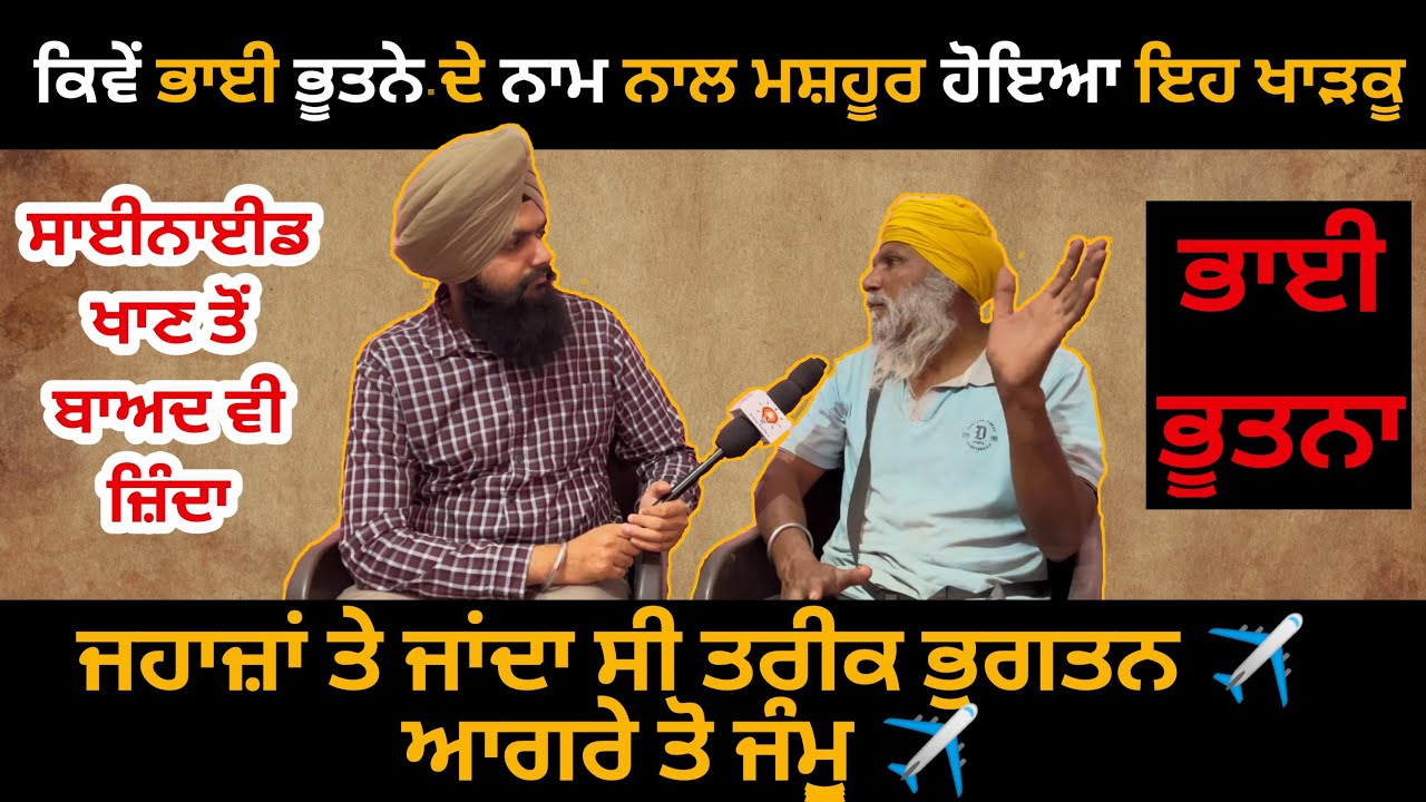 ਬਲਵੀਰ ਸਿੰਘ ਭੂਤਨਾ | ਰਾਹ-ਏ-ਵਫਾ ਦਾ ਪਹਿਲਾ ਪ੍ਰਸੰਗ | Tilla Talks | Arshdeep Singh Tilla