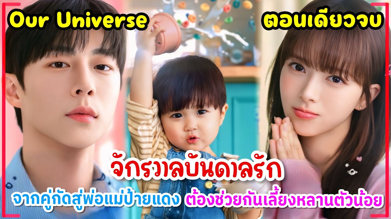 (ตอนเดียวจบ)เลี้ยงหลานยังไงให้ได้แฟน!?น้าชายสุดเนี้ยบปะทะน้าสาวสุดชิล|จักรวาลบันดาลรัก
