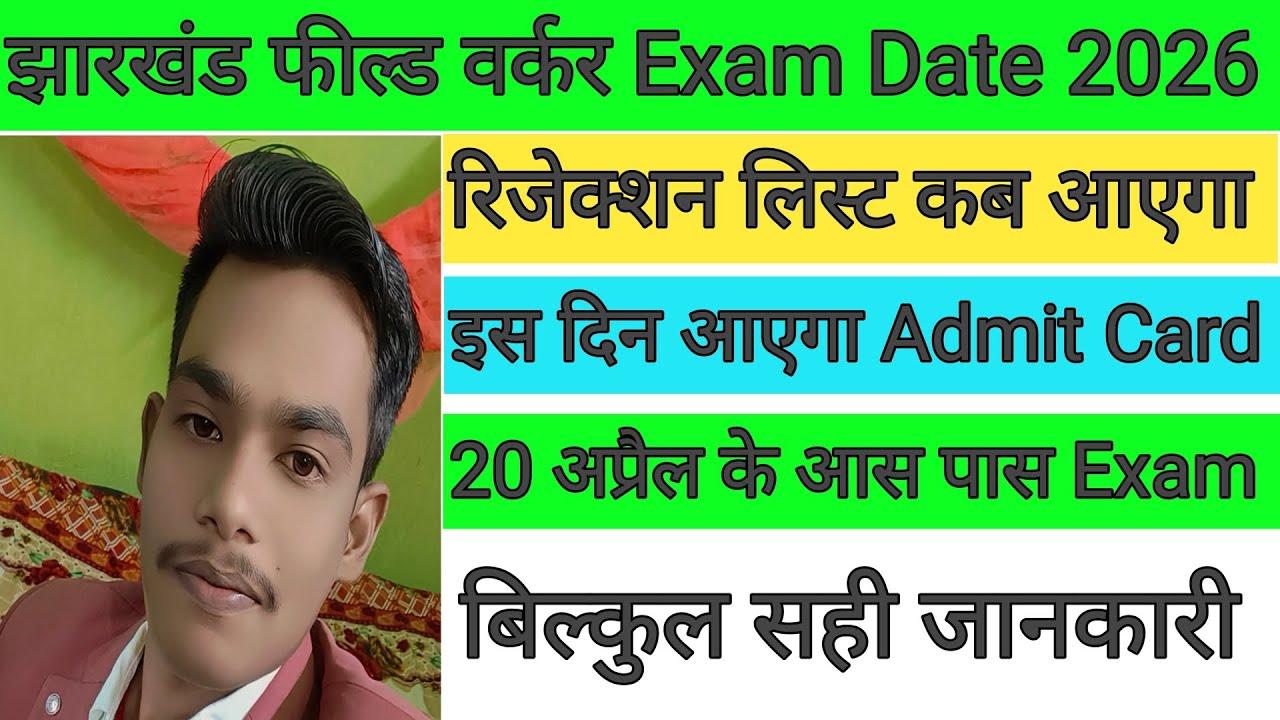 झारखंड फील्ड वर्कर Rejection List इस दिन आएगा 🔴 क्षेत्रीय कार्यकता Exam Date कब आएगा ✅ JSSC UPDATE 