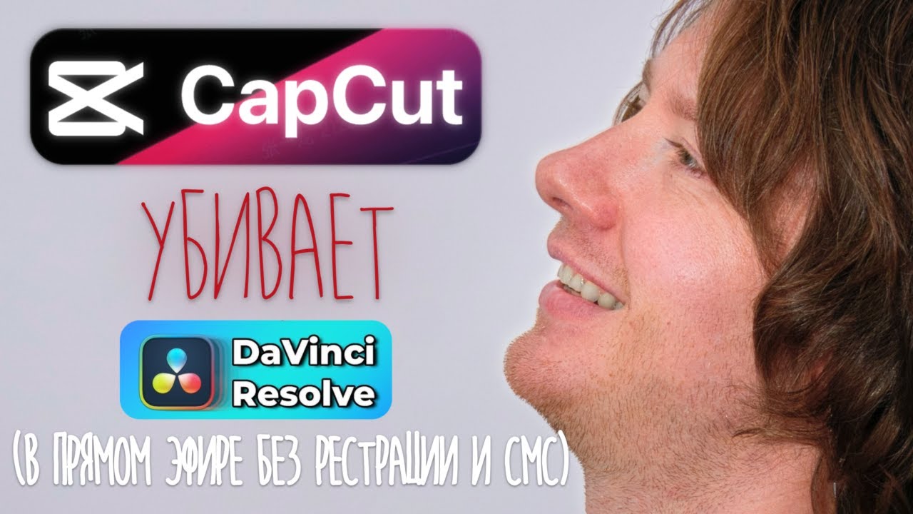 Вот почему CAPCUT тупо ЛУЧШЕ других программ (на примере DAVINCI RESOLVE)