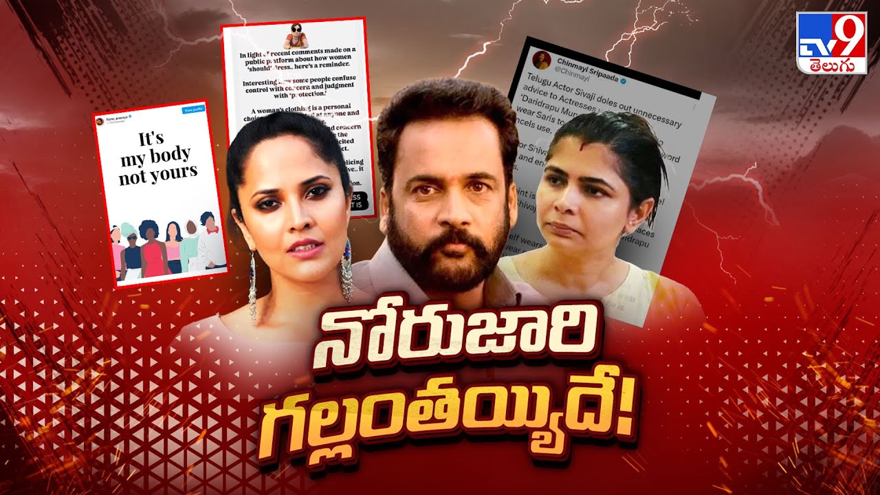 Actor Sivaji Controversy:నోరు జారి గల్లంతయ్యింది !! - TV9