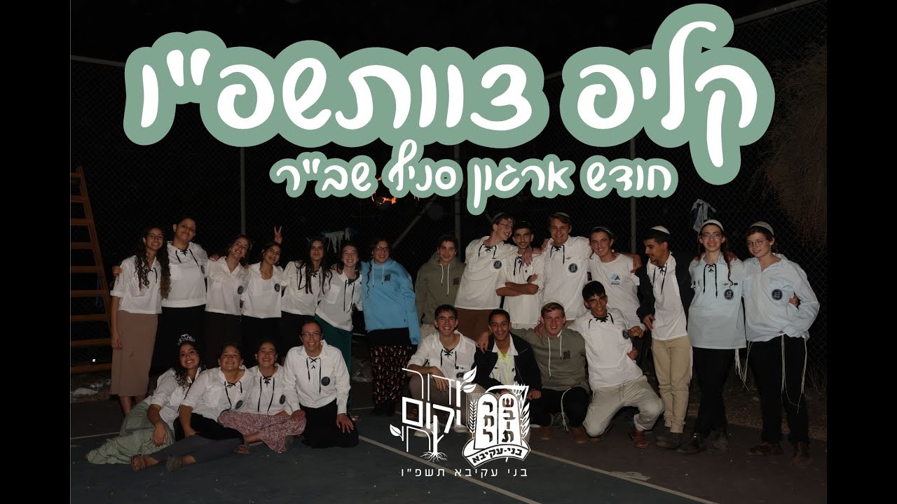קליפ צוותשפ"ו- חודש ארגון סניף שב"ר!!