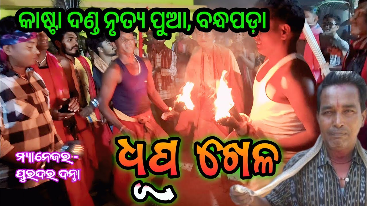 ଧୂପ ଖେଳ || ପୁଆ, ପୁରନ୍ଦର ପାର୍ଟି ଦଣ୍ଡ ନୃତ୍ୟ || DakhinKali kasta danda nrutya pua bandhapada 