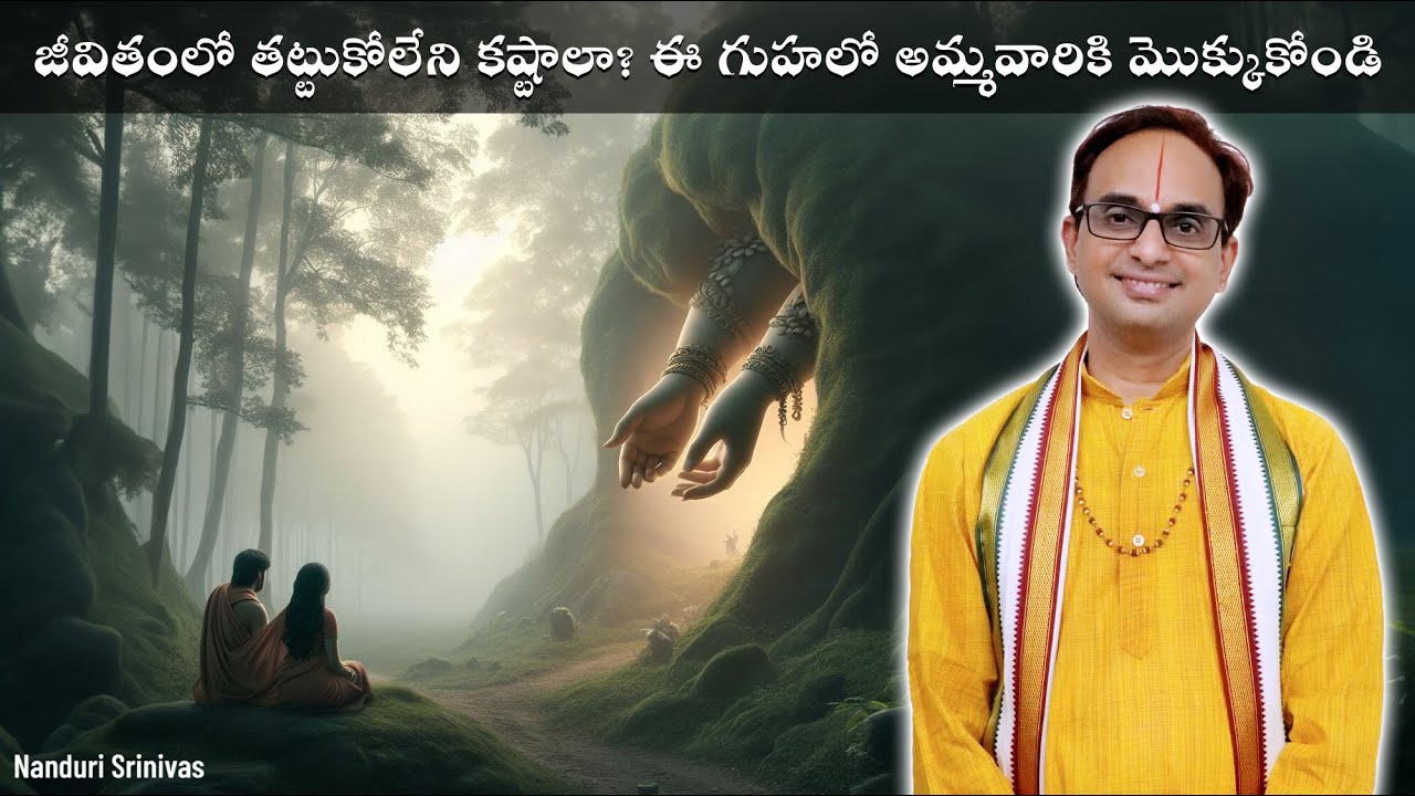 తట్టుకోలేని కష్టాలా? ఈ గుహలో దుర్గమ్మకి మొక్కుకోండి | Vijayawada Dhanakonda Cave | Nanduri Srinivas