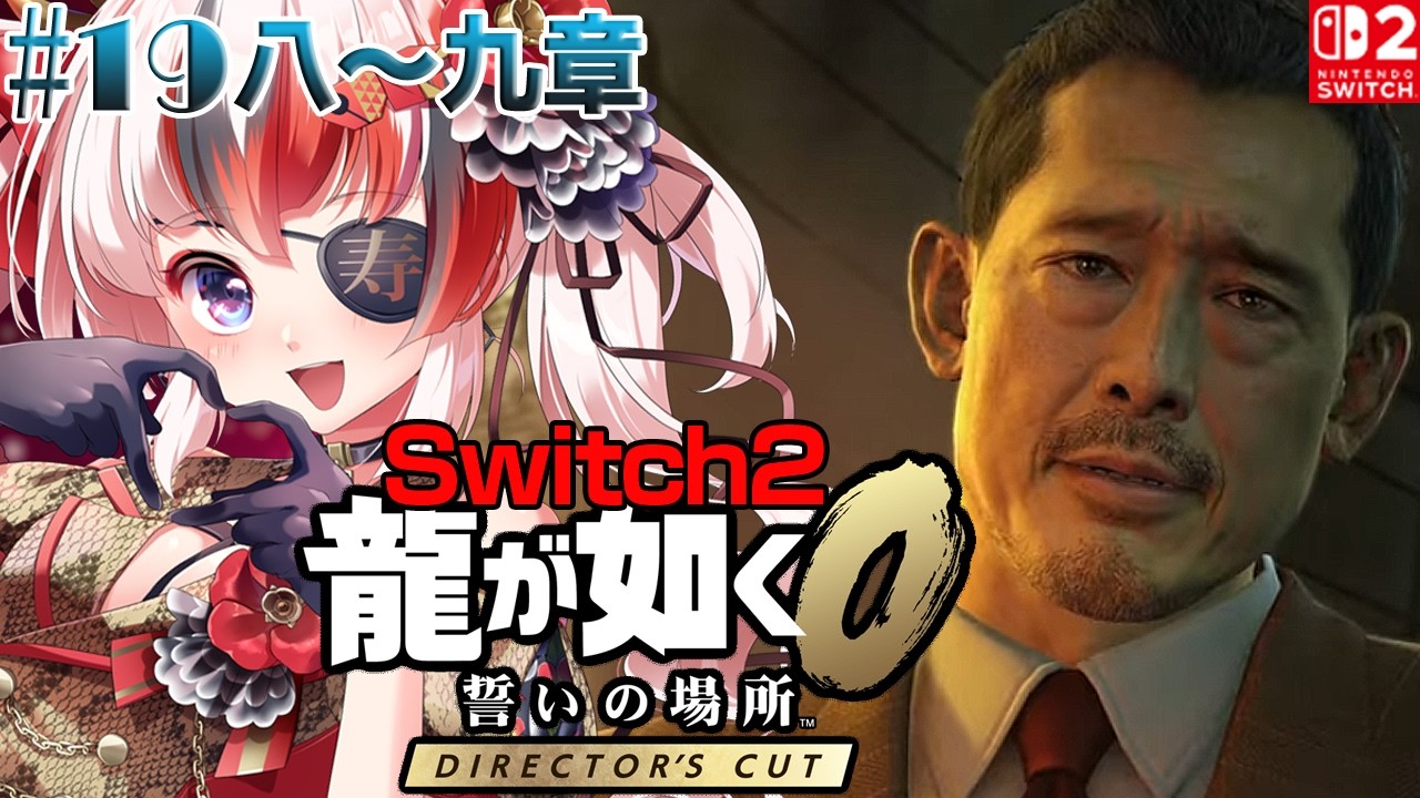 【#龍が如く0 誓いの場所 Director’s Cut #Switch2 #らんちぅ寿希】ネタバレ有 八章 #19【#vtuber 】