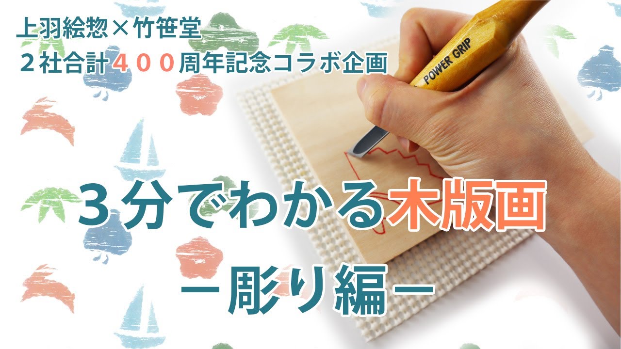 3分でわかる木版画－彫り編－　上羽絵惣×竹笹堂 2社合計400周年記念企画！