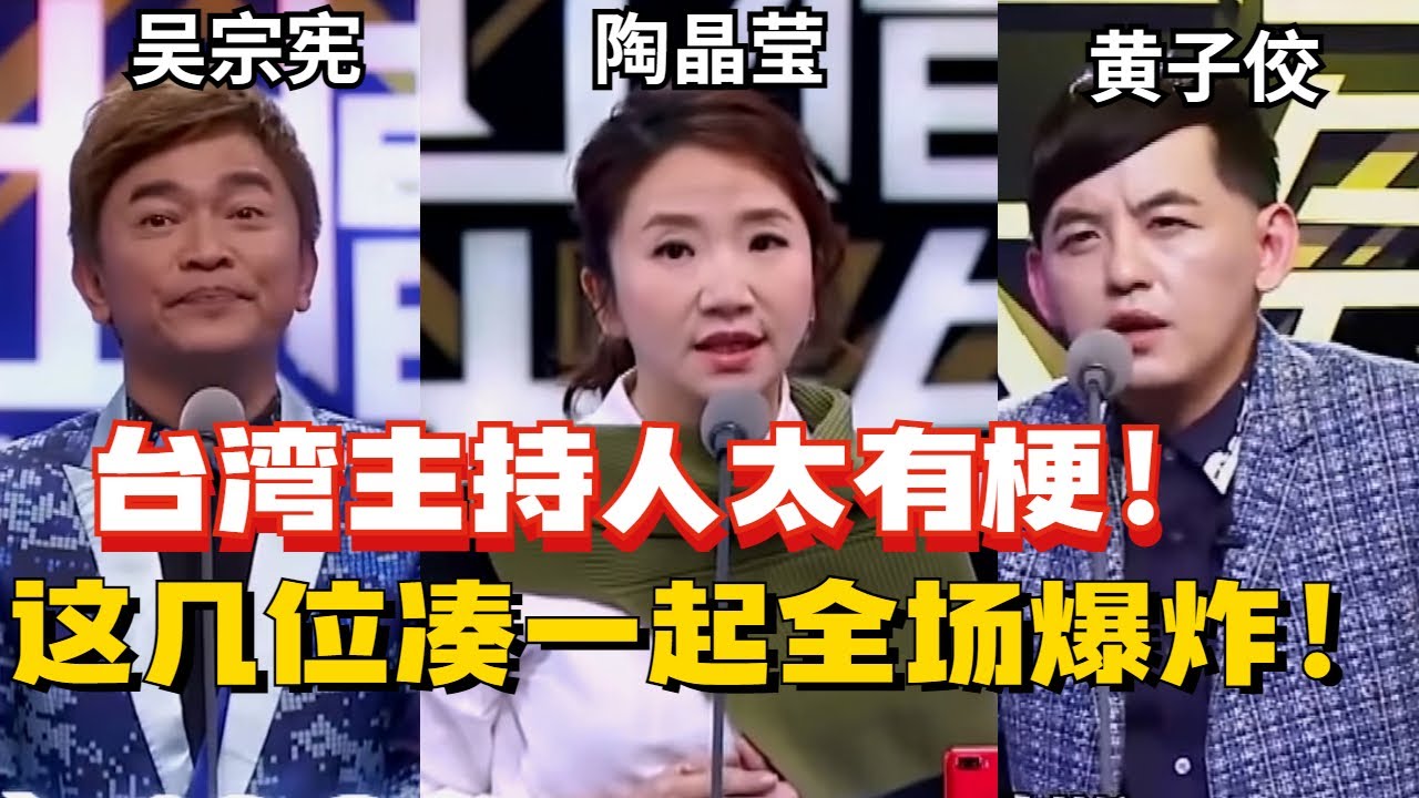 台湾艺人上吐槽大会超Open！自带笑点太敢说！这表现简直秒杀大陆嘉宾！【吐槽大会】#搞笑 #综艺